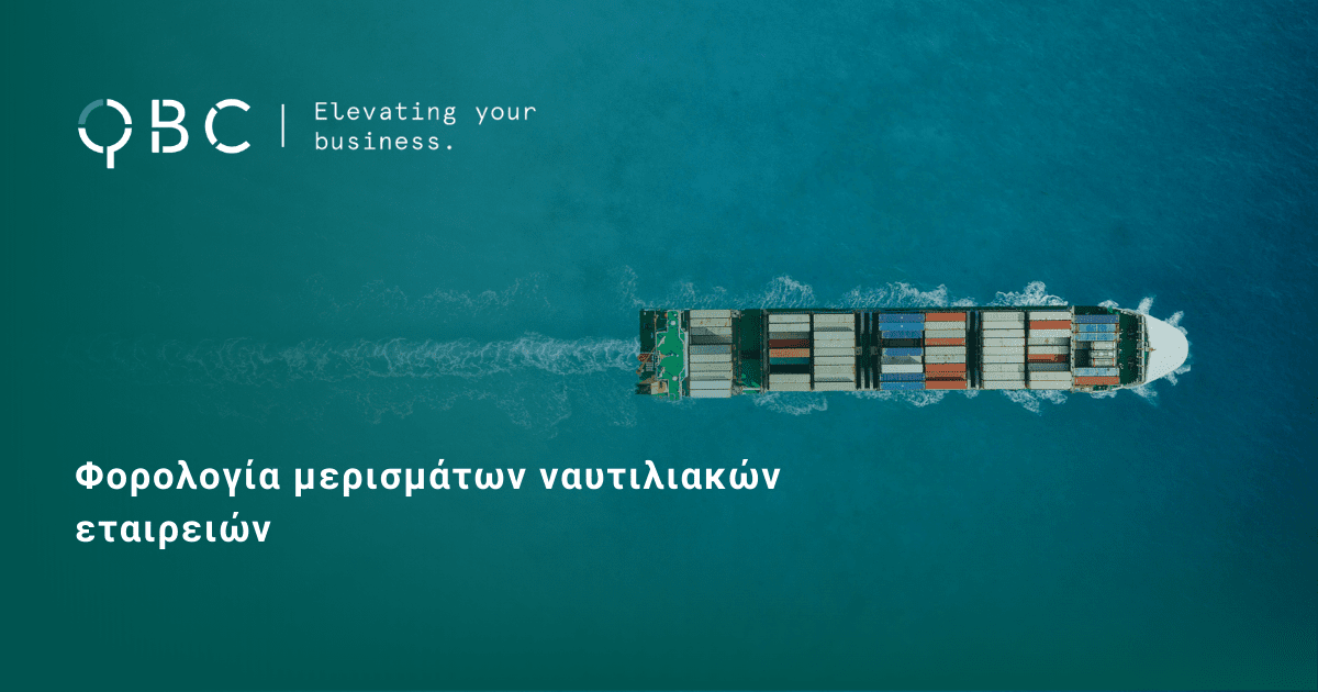 Φορολογία μερισμάτων ναυτιλιακών εταιρειών