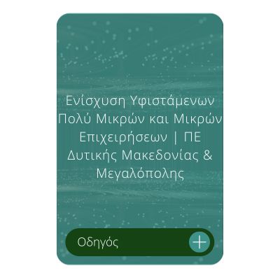 Ενίσχυση Υφιστάμενων Πολύ Μικρών και Μικρών Επιχειρήσεων _ ΠE Δυτικής Μακεδονίας & Μεγαλόπολης Ενίσχυση Υφιστάμενων Πολύ Μικρών και Μικρών Επιχειρήσεων _ ΠE Δυτικής Μακεδονίας & Μεγαλόπολης