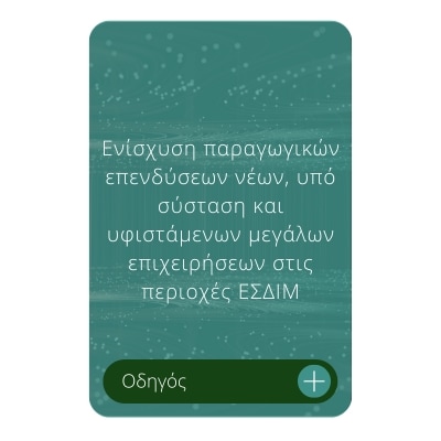 Ενίσχυση παραγωγικών επενδύσεων νέων, υπό σύσταση και υφιστάμενων μεγάλων επιχειρήσεων στις περιοχές ΕΣΔΙΜ Ενίσχυση παραγωγικών επενδύσεων νέων, υπό σύσταση και υφιστάμενων μεγάλων επιχειρήσεων στις περιοχές ΕΣΔΙΜ