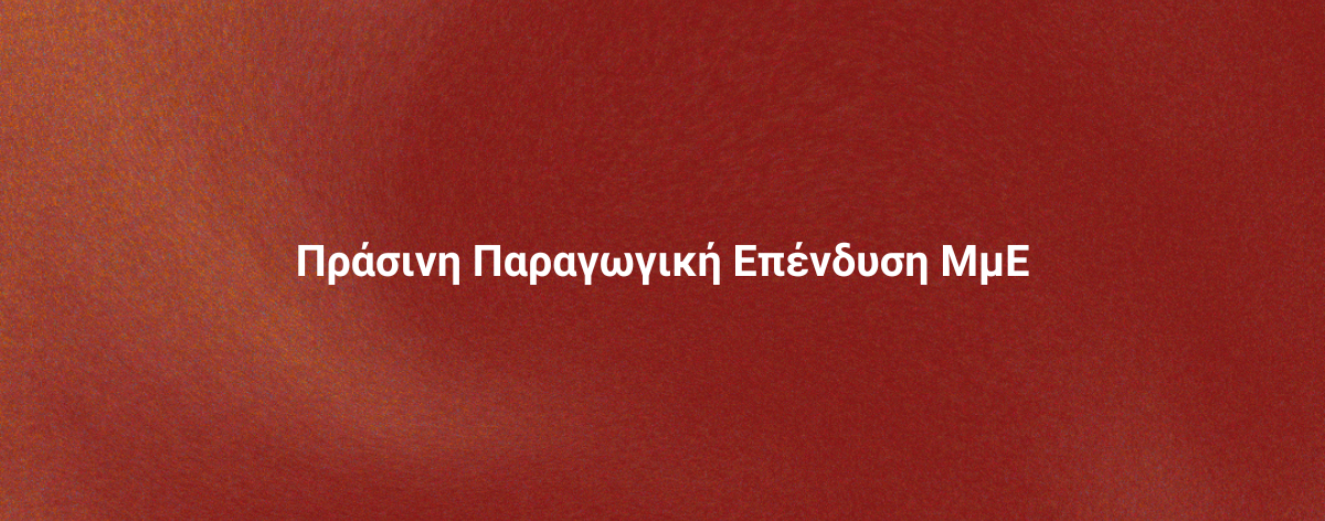 Επιδοτήσεις ΕΣΠΑ 2021-2027