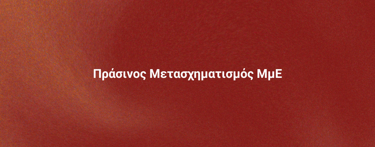 Επιδοτήσεις ΕΣΠΑ 2021-2027