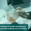 Βεβαιώσεις αποδοχών 2025 Βεβαιώσεις αποδοχών 2025