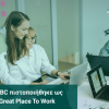 Η QBC πιστοποιήθηκε ως Great Place To Work Η QBC πιστοποιήθηκε ως Great Place To Work