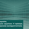 Τεχνητή νοημοσύνη & λειτουργική ωριμότητα Τεχνητή νοημοσύνη & λειτουργική ωριμότητα